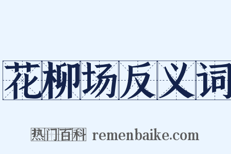 花柳场反义词是什么意思的图片